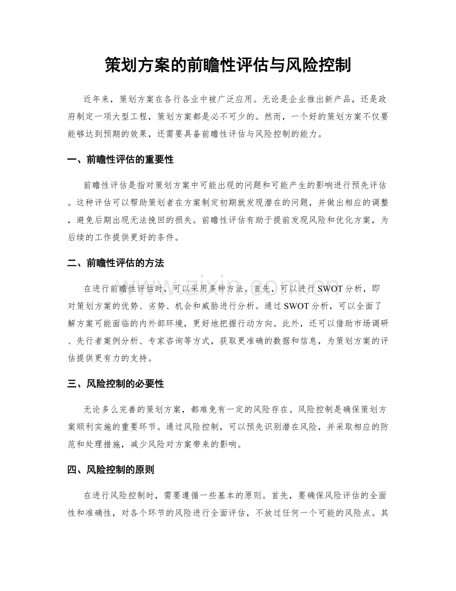 策划方案的前瞻性评估与风险控制.docx_第1页