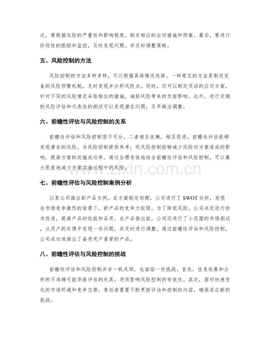 策划方案的前瞻性评估与风险控制.docx_第2页