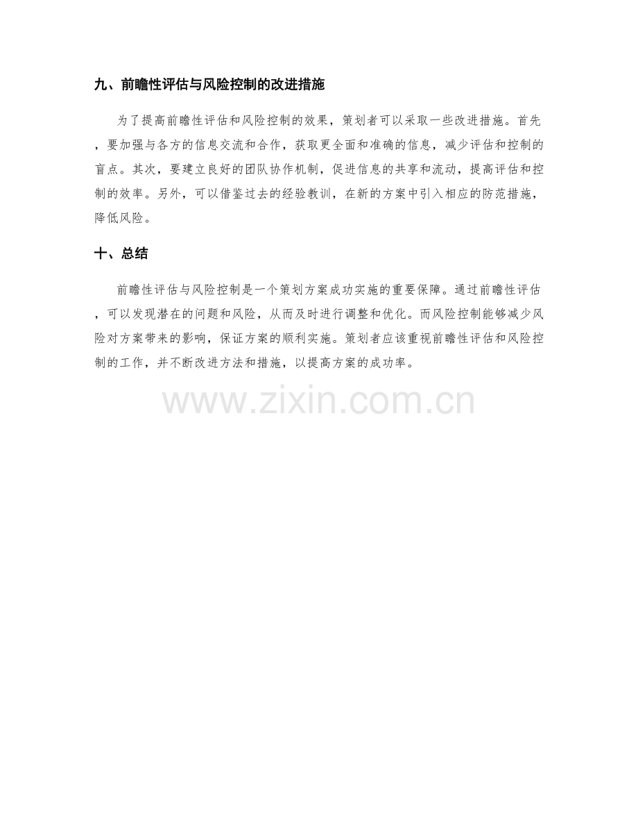 策划方案的前瞻性评估与风险控制.docx_第3页