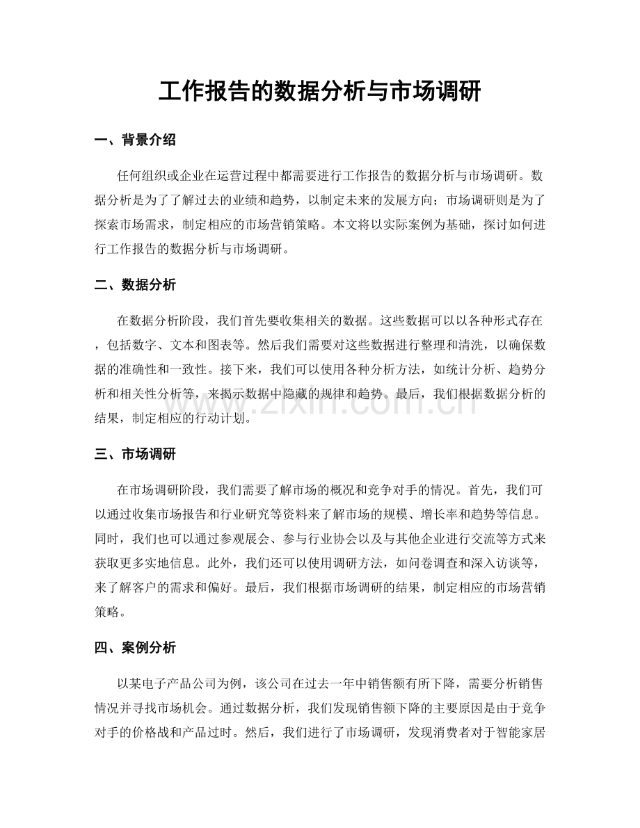 工作报告的数据分析与市场调研.docx_第1页