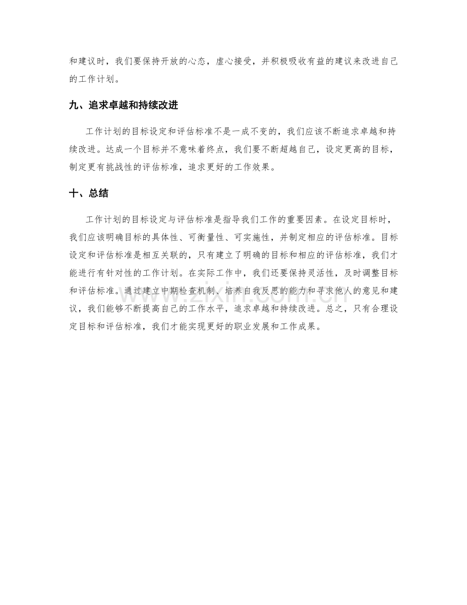 工作计划的目标设定与评估标准.docx_第3页