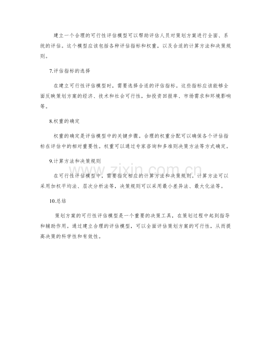 策划方案的可行性评估模型.docx_第2页