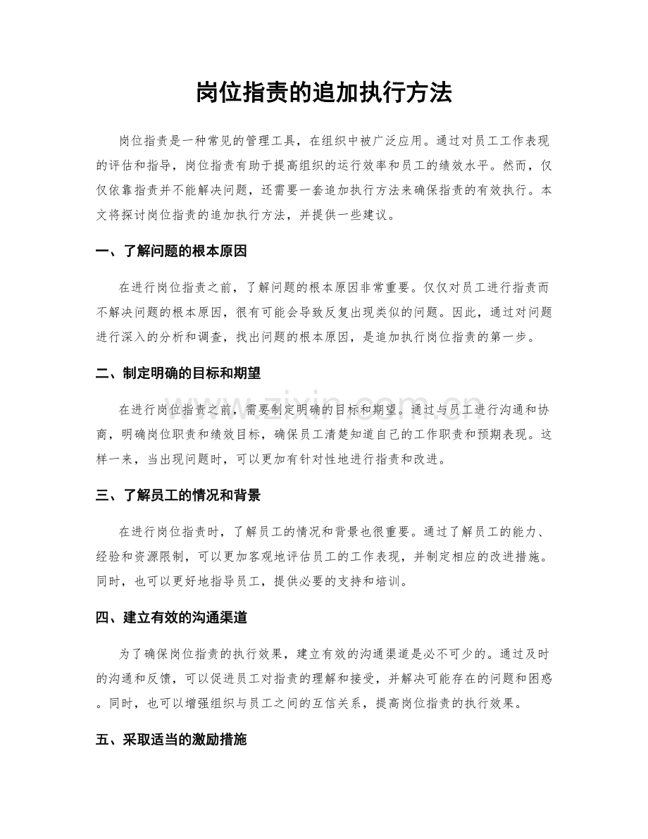 岗位指责的追加执行方法.docx_第1页