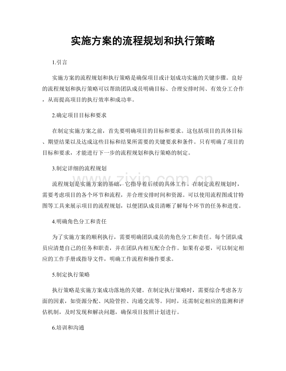 实施方案的流程规划和执行策略.docx_第1页