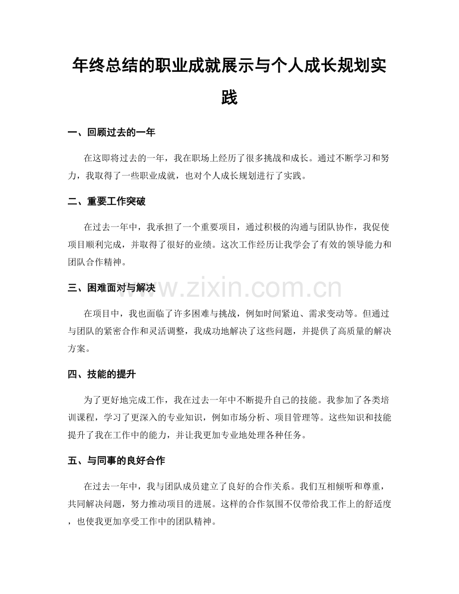 年终总结的职业成就展示与个人成长规划实践.docx_第1页