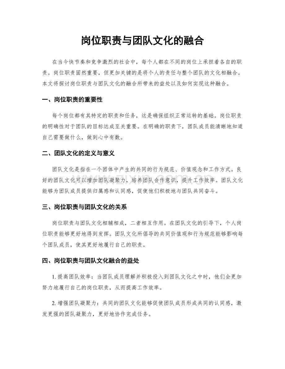 岗位职责与团队文化的融合.docx_第1页