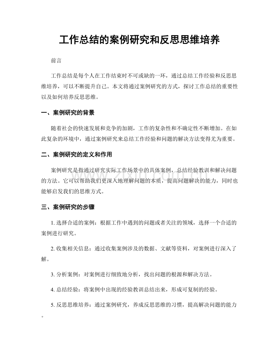 工作总结的案例研究和反思思维培养.docx_第1页