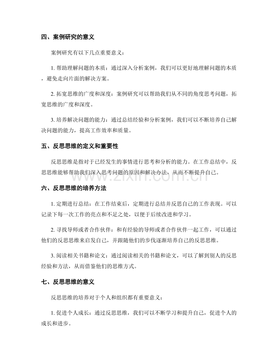 工作总结的案例研究和反思思维培养.docx_第2页