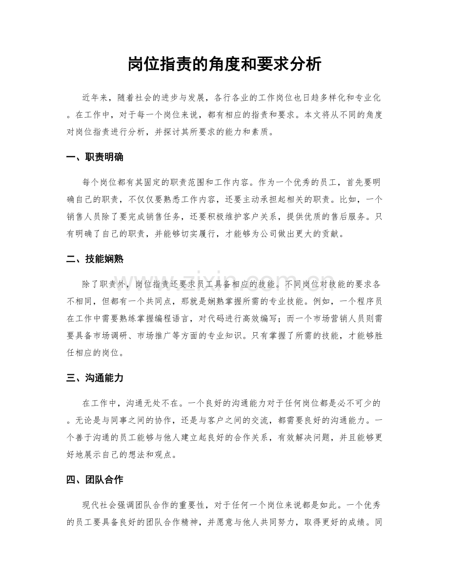 岗位职责的角度和要求分析.docx_第1页