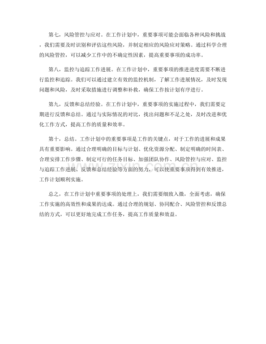 工作计划中的重要事项.docx_第2页