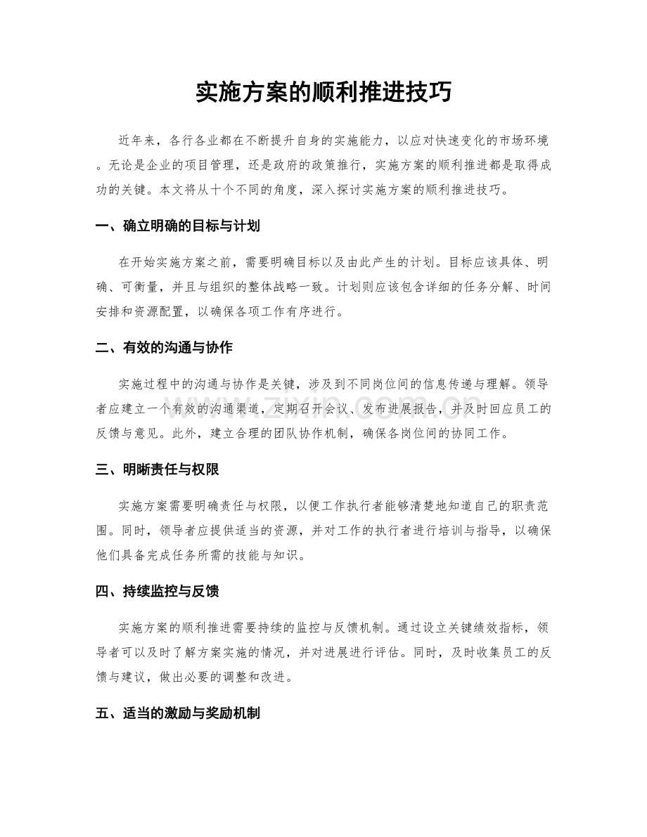 实施方案的顺利推进技巧.docx_第1页