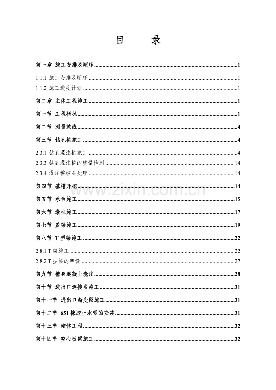 南水北调中线京石段应急供水工程渠道项目S19标段辛庄坡水区排水渡槽施工.docx_第1页