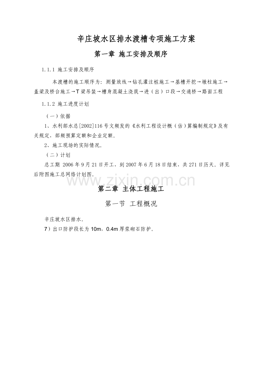 南水北调中线京石段应急供水工程渠道项目S19标段辛庄坡水区排水渡槽施工.docx_第3页