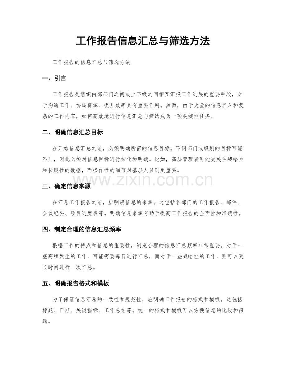 工作报告信息汇总与筛选方法.docx_第1页