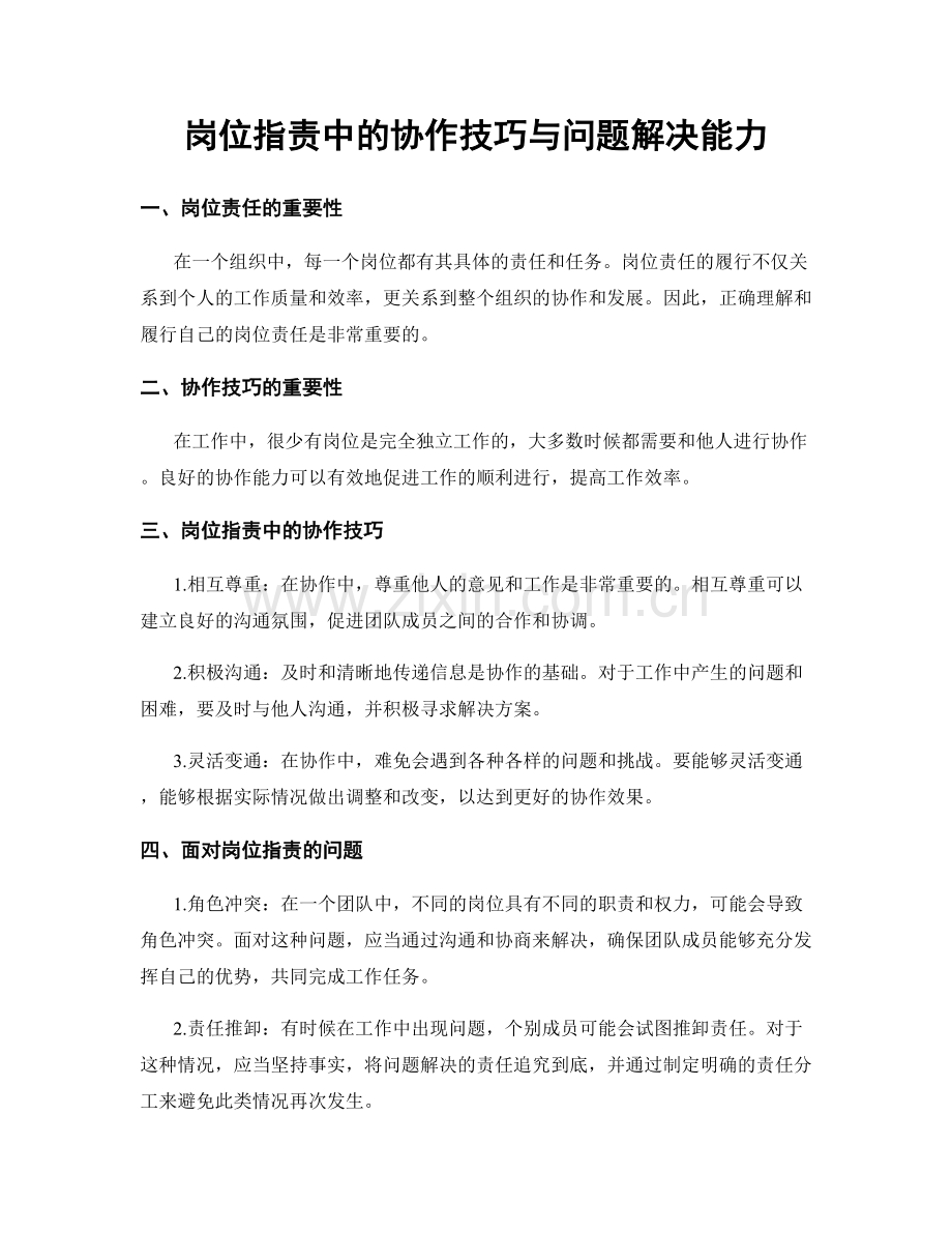 岗位指责中的协作技巧与问题解决能力.docx_第1页