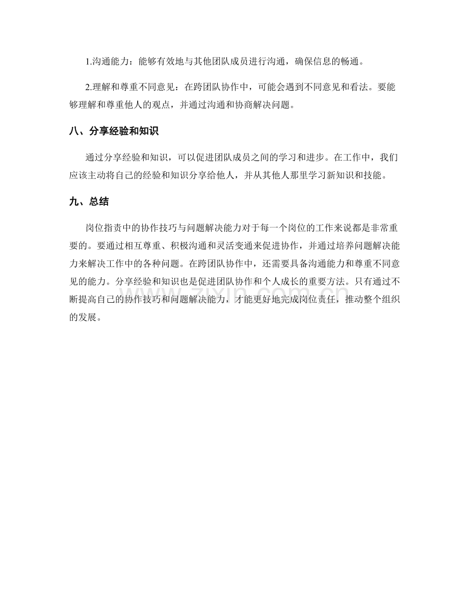 岗位指责中的协作技巧与问题解决能力.docx_第3页