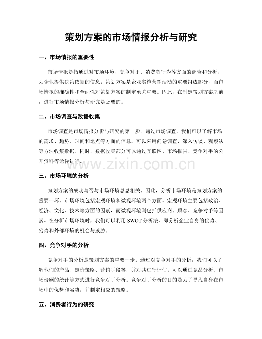 策划方案的市场情报分析与研究.docx_第1页