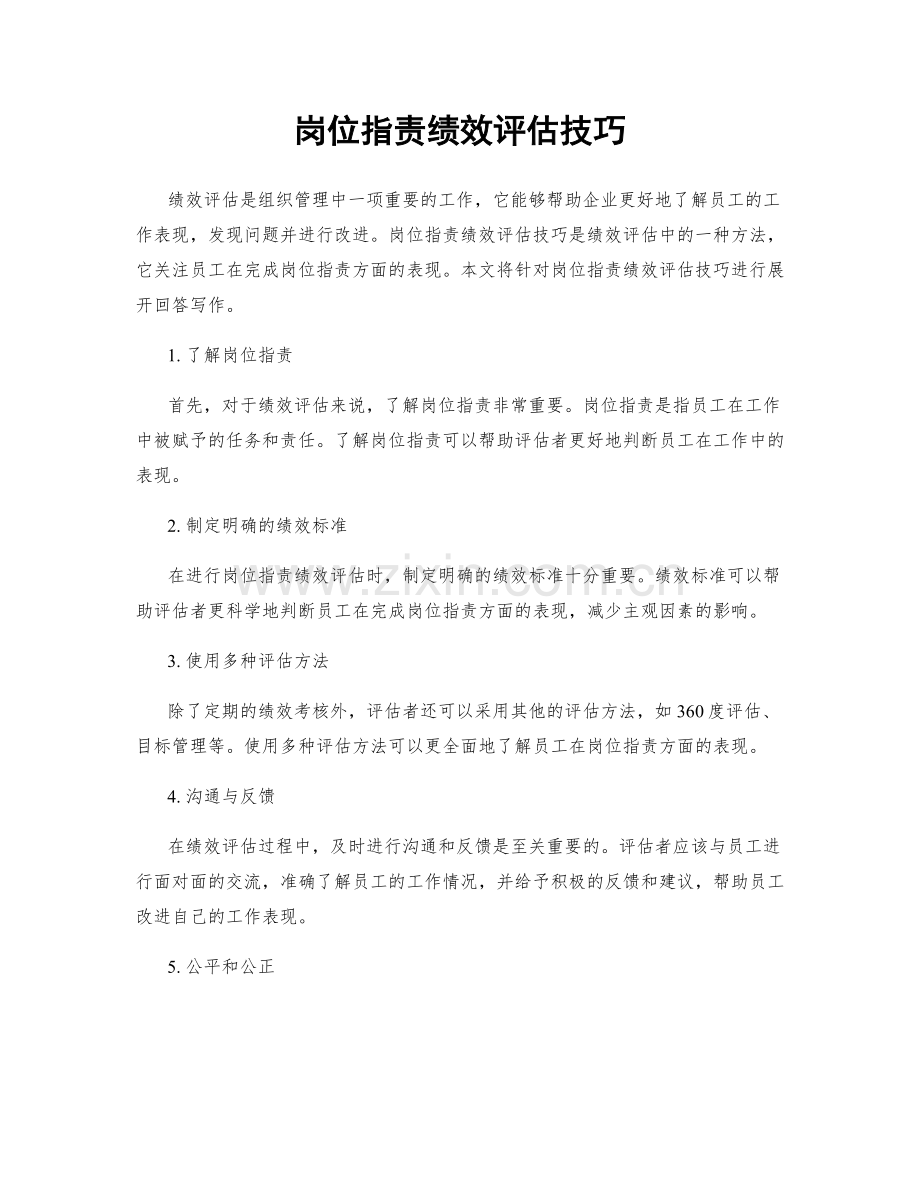 岗位指责绩效评估技巧.docx_第1页