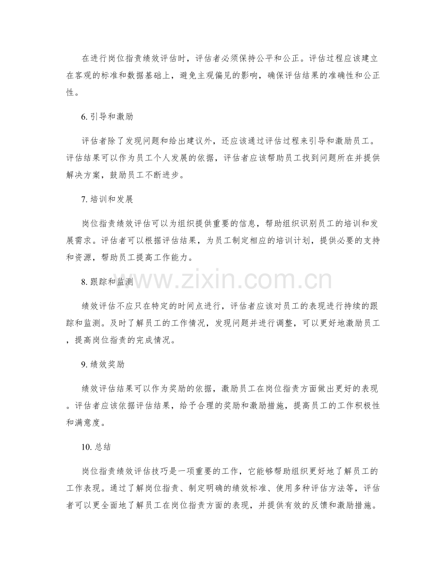 岗位指责绩效评估技巧.docx_第2页