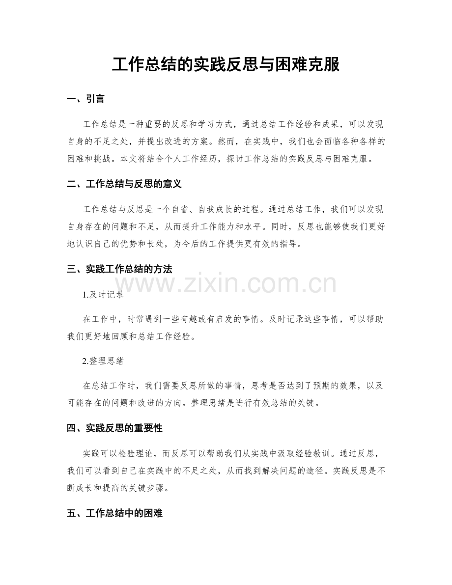 工作总结的实践反思与困难克服.docx_第1页