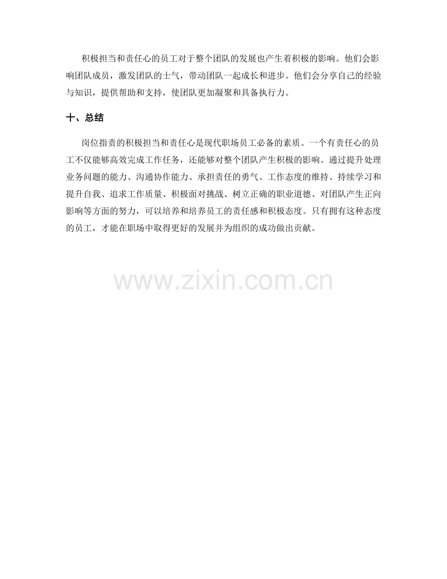 岗位职责的积极担当与责任心.docx_第3页