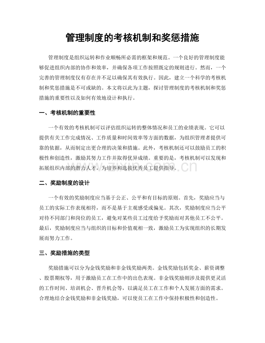 管理制度的考核机制和奖惩措施.docx_第1页