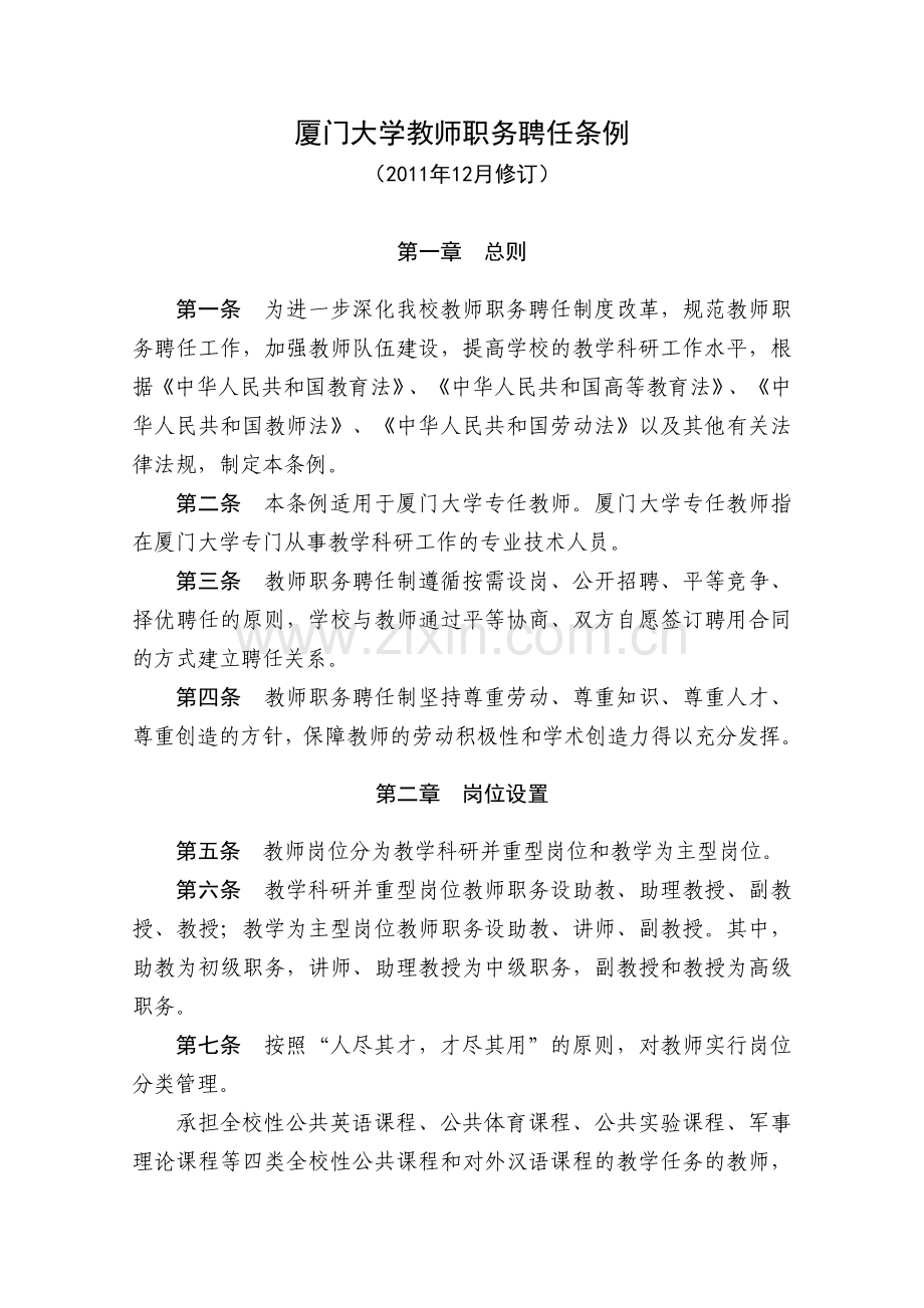 厦门大学教师职务聘任条例.doc_第1页