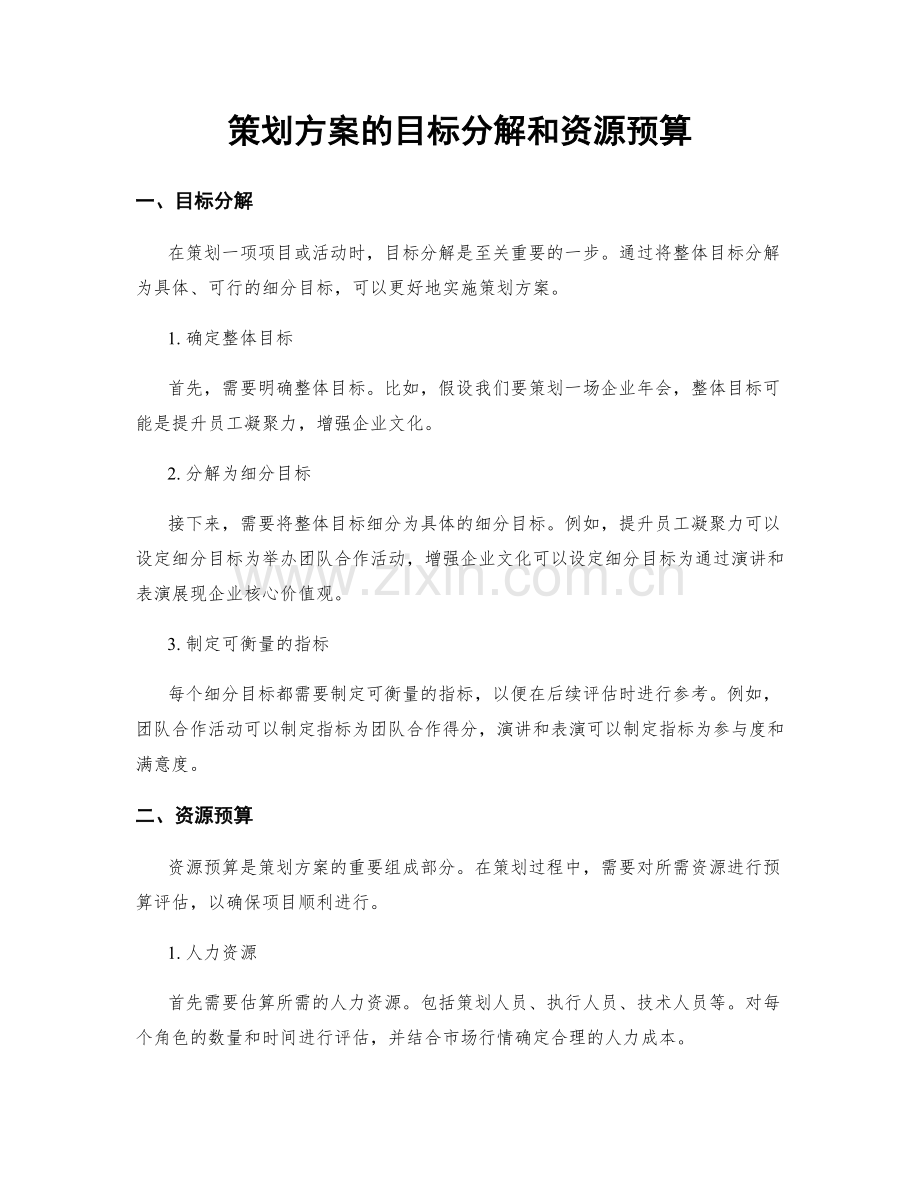 策划方案的目标分解和资源预算.docx_第1页