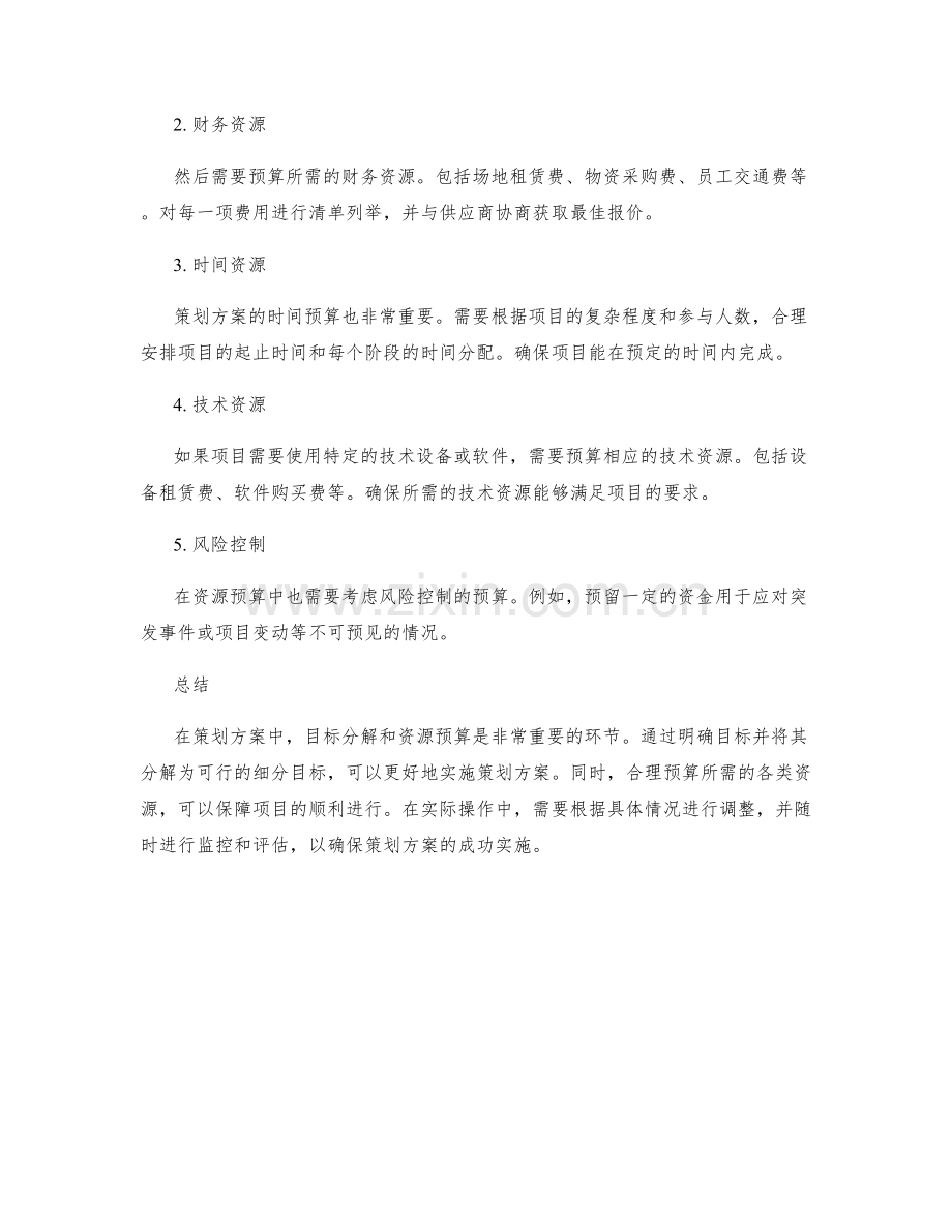 策划方案的目标分解和资源预算.docx_第2页