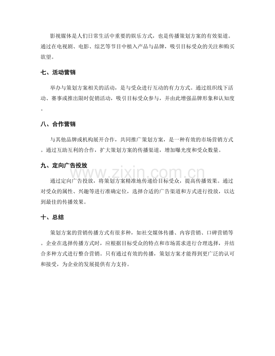 策划方案的营销传播方式.docx_第2页