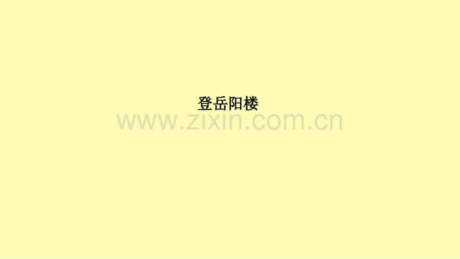 高中语文第2单元置身诗境缘景明情4登岳阳楼课件新人教版选修中国古代诗歌散文欣赏.ppt_第1页