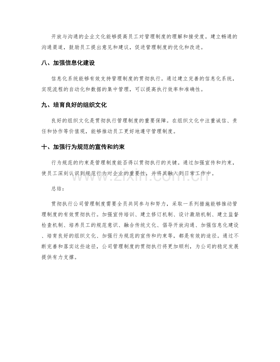 贯彻执行公司管理制度的有效途径探讨.docx_第2页