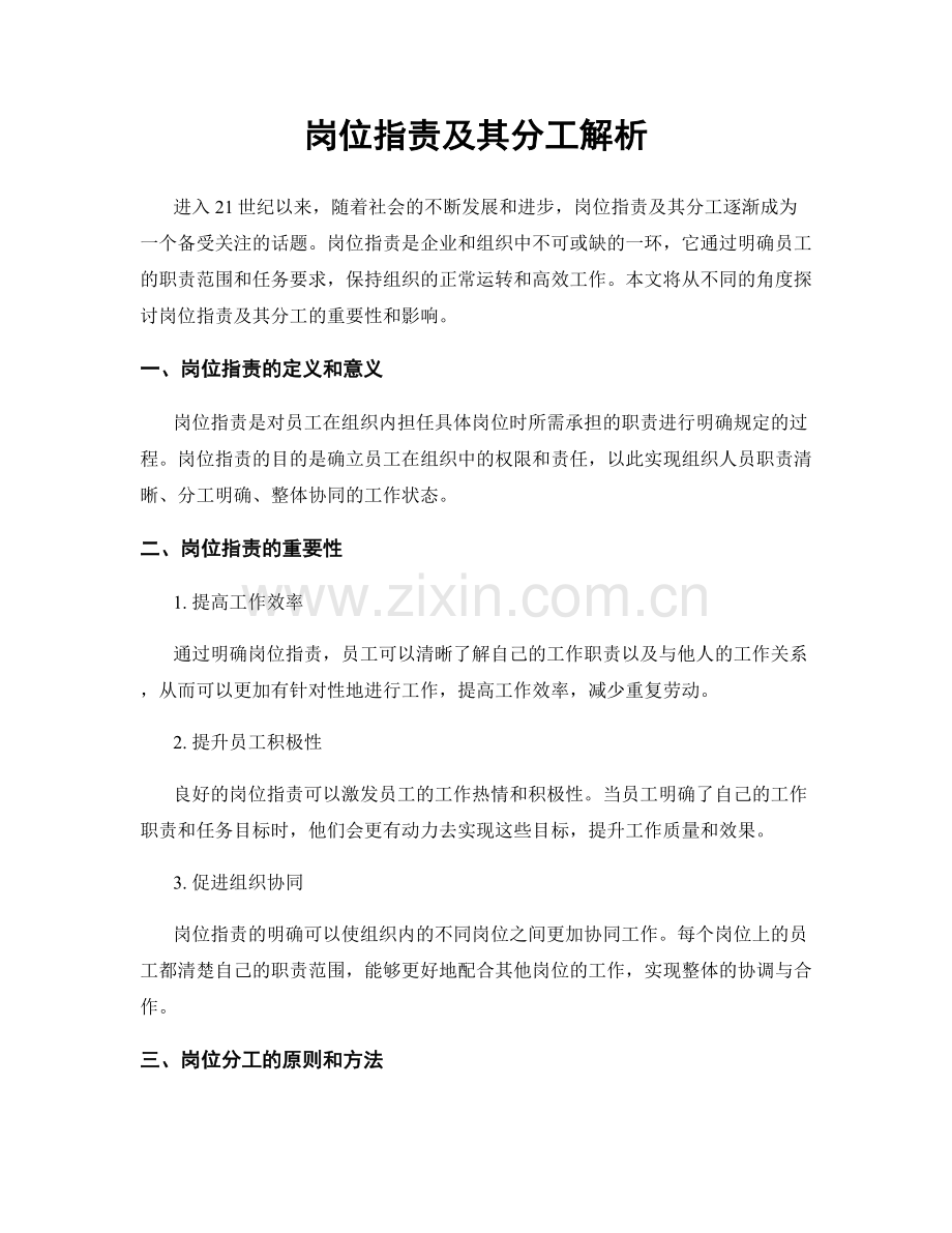 岗位指责及其分工解析.docx_第1页