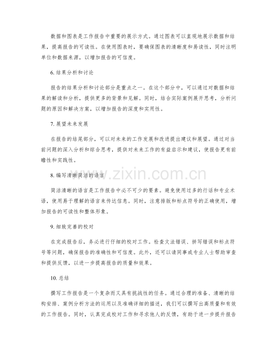 工作报告撰写的案例分析方法.docx_第2页