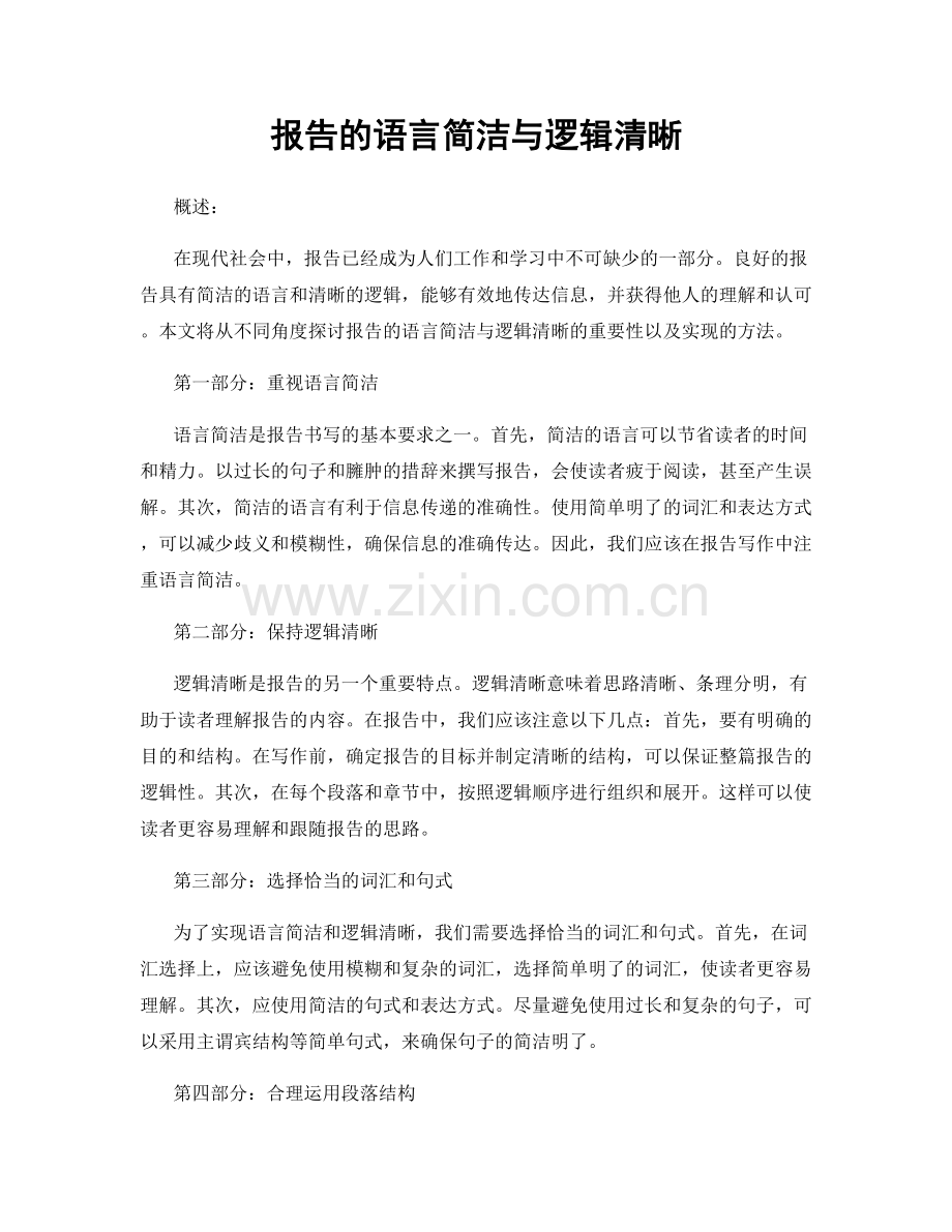 报告的语言简洁与逻辑清晰.docx_第1页