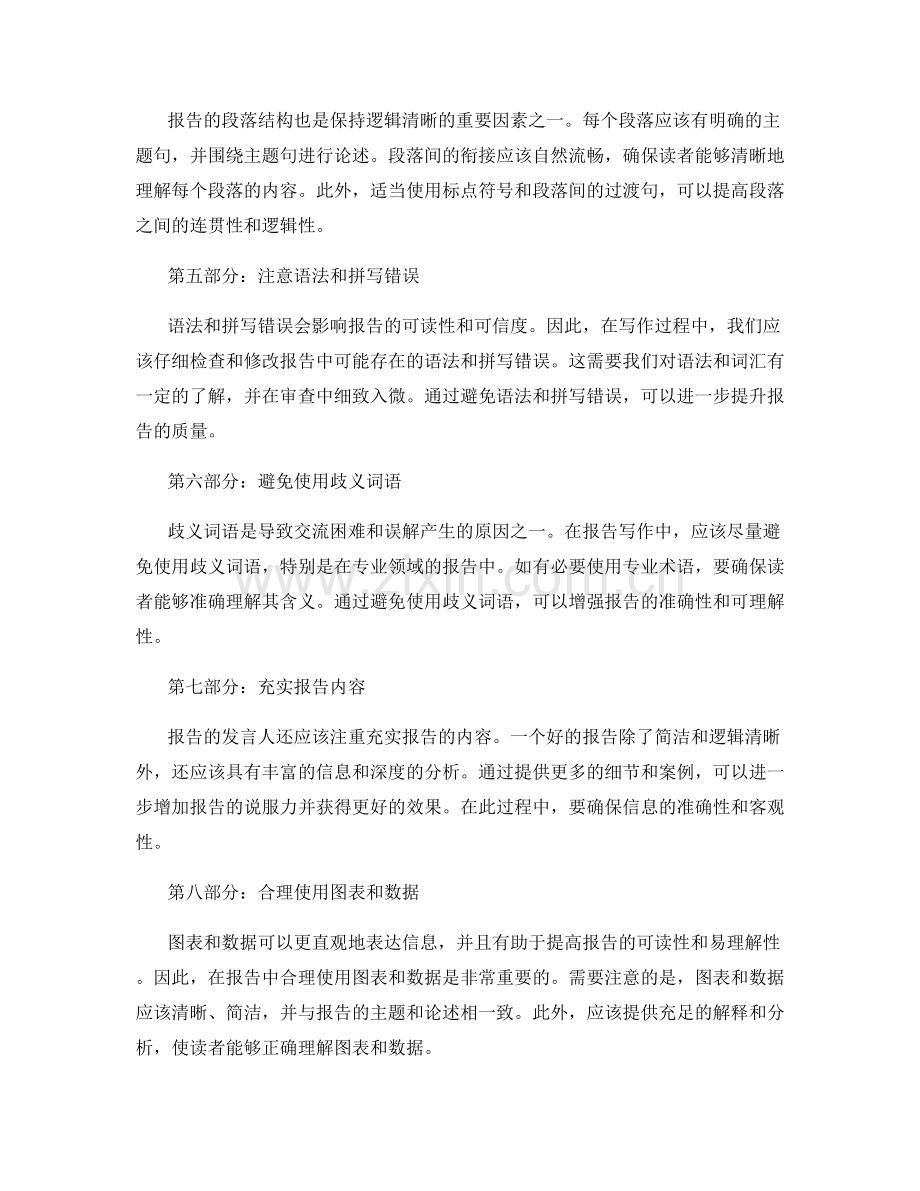 报告的语言简洁与逻辑清晰.docx_第2页