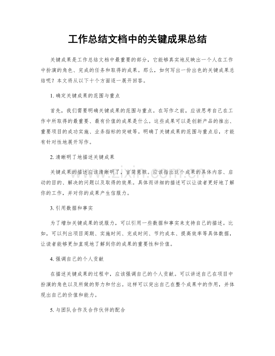 工作总结文档中的关键成果总结.docx_第1页