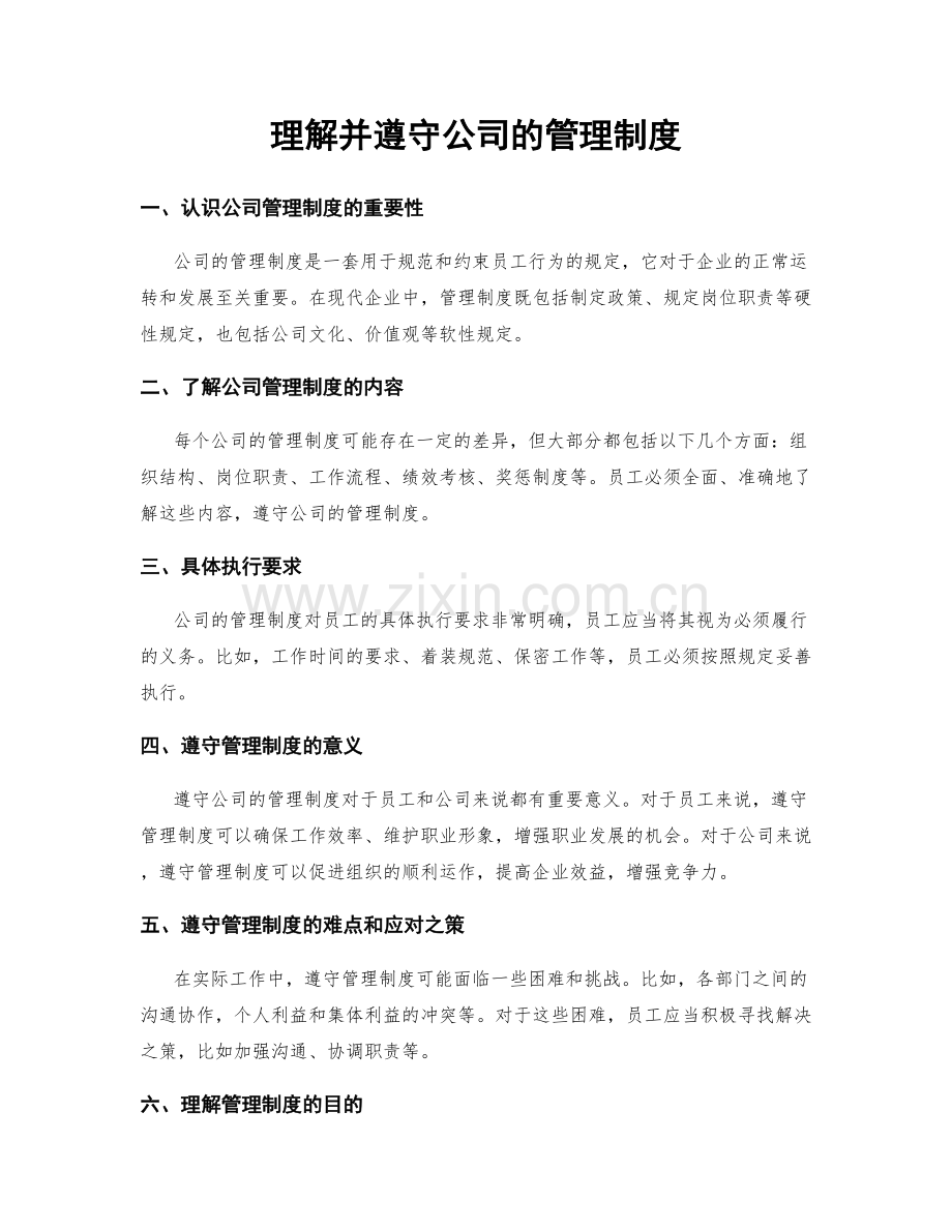 理解并遵守公司的管理制度.docx_第1页