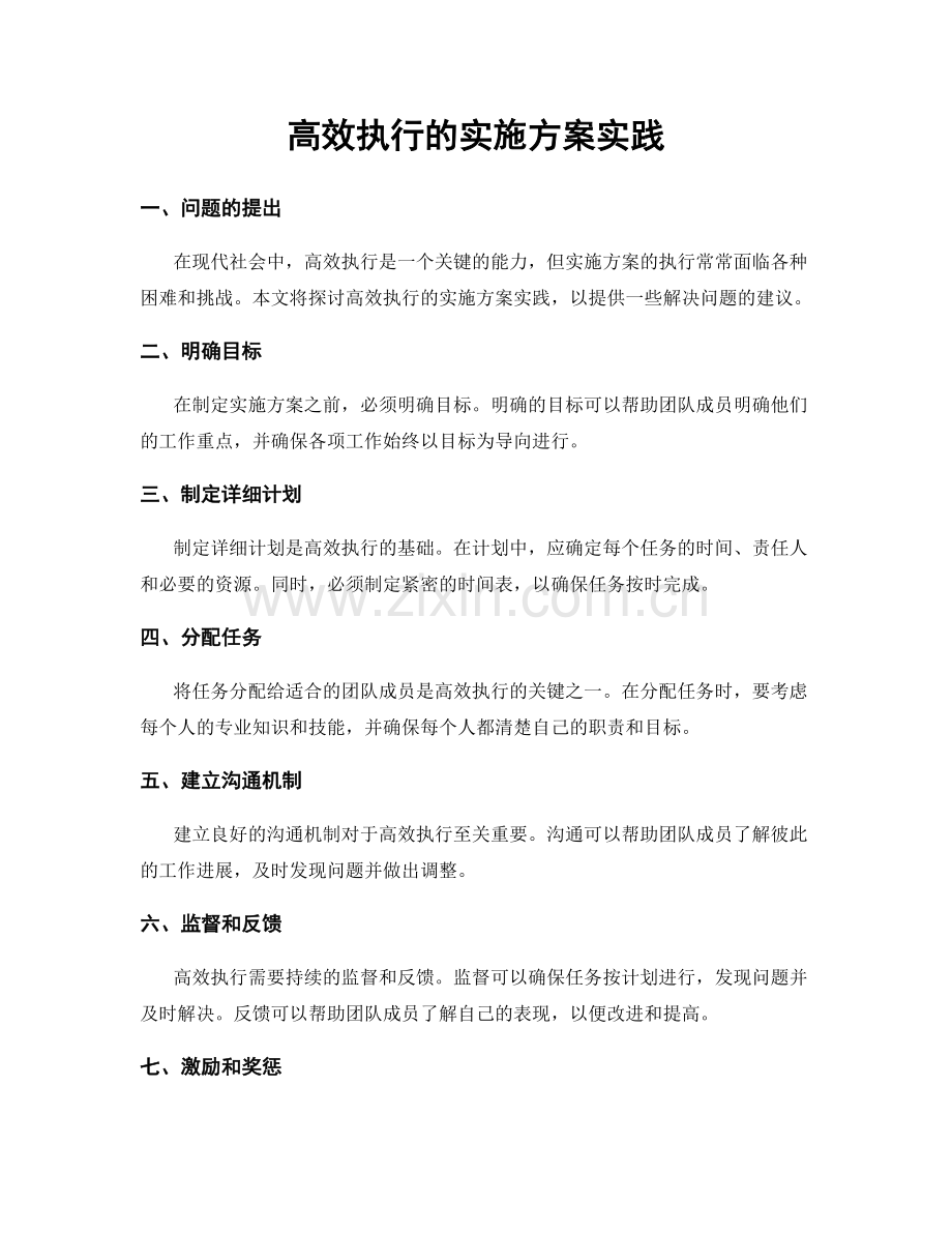 高效执行的实施方案实践.docx_第1页