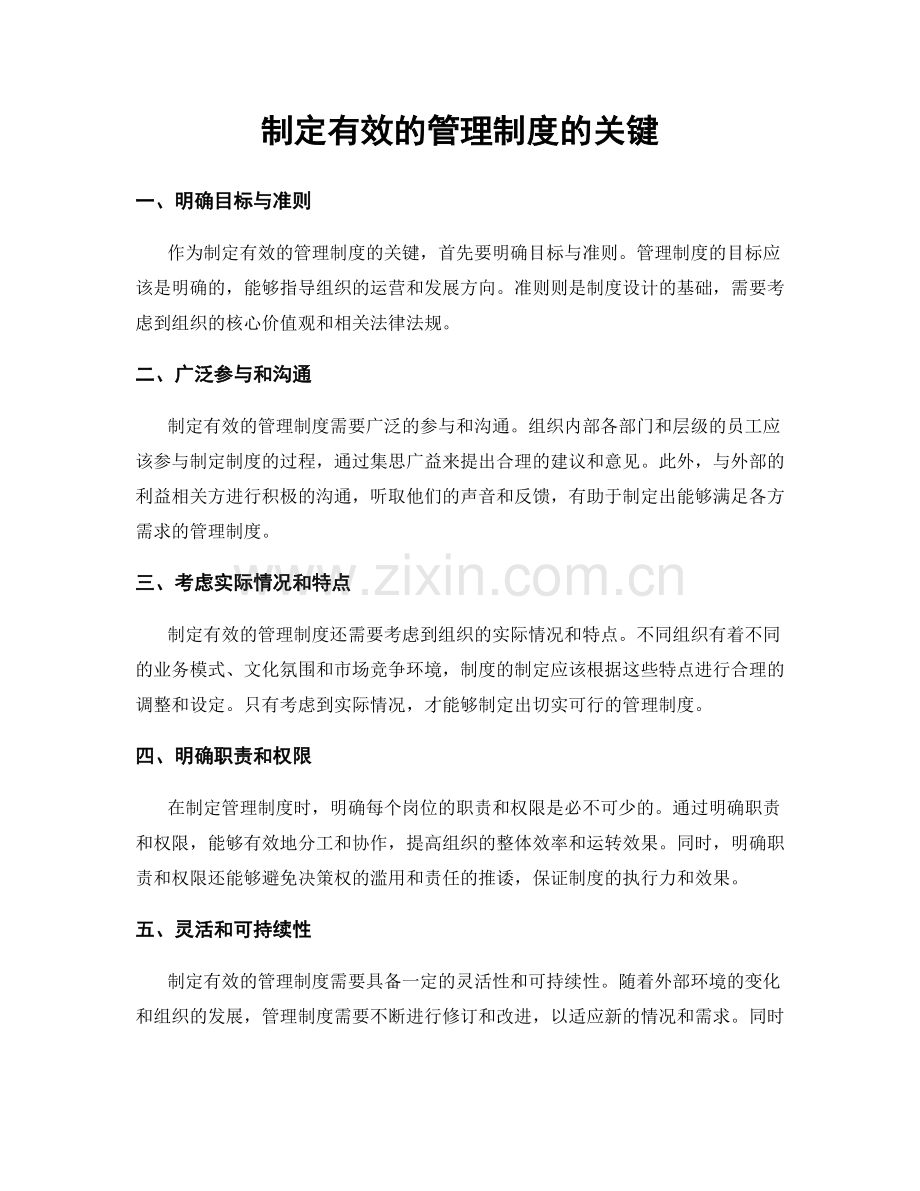 制定有效的管理制度的关键.docx_第1页