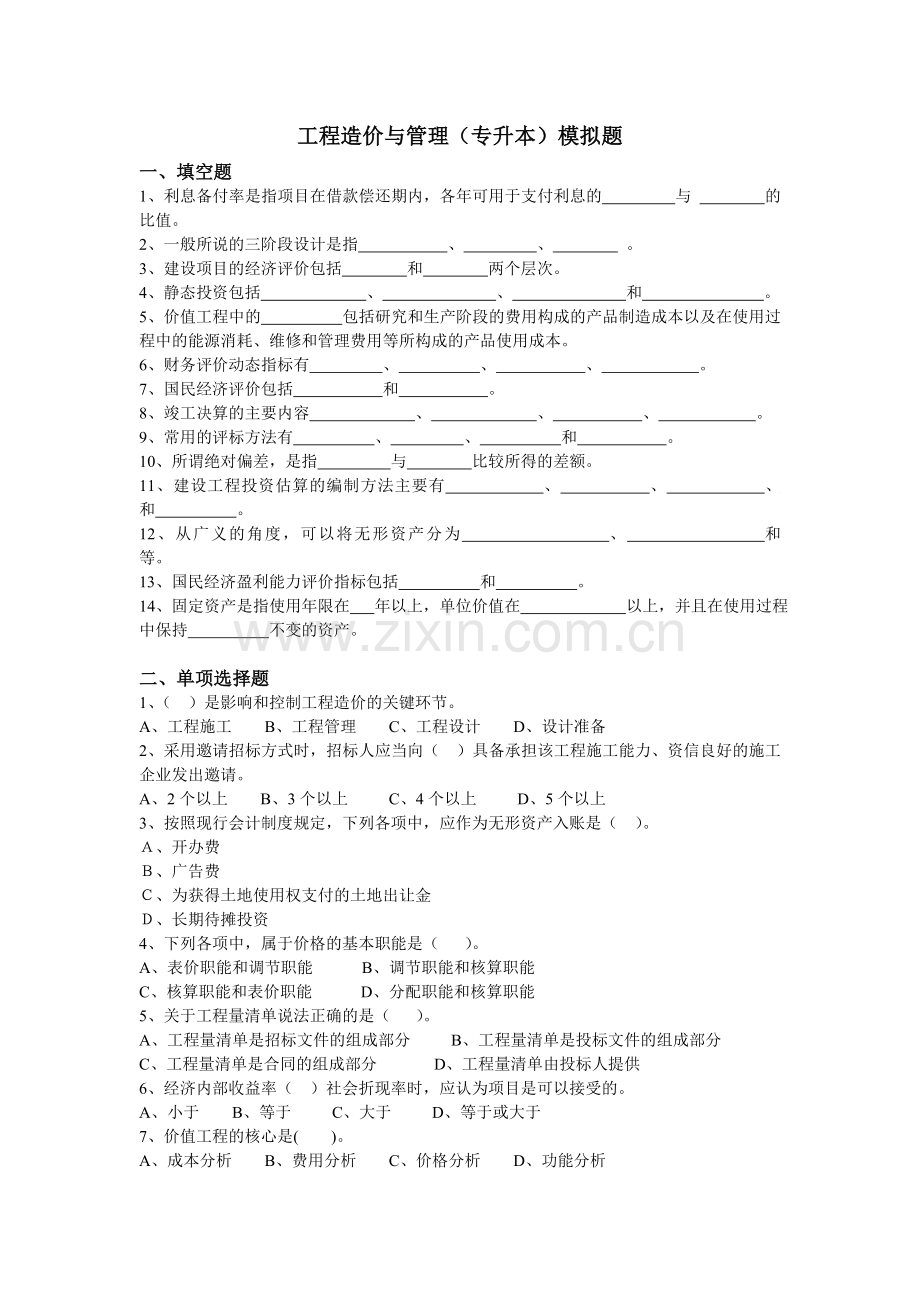 工程造价与管理专升本模拟题.doc_第1页