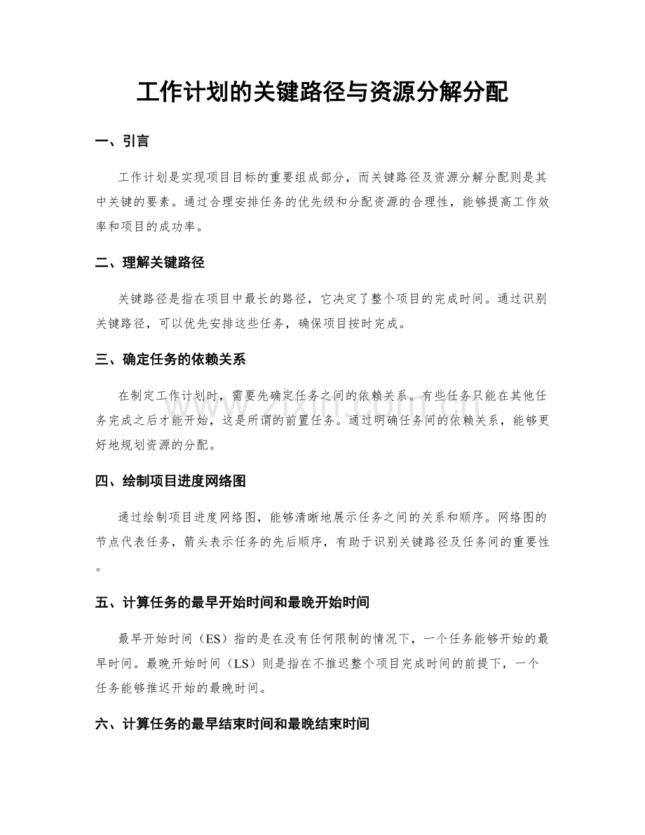 工作计划的关键路径与资源分解分配.docx_第1页