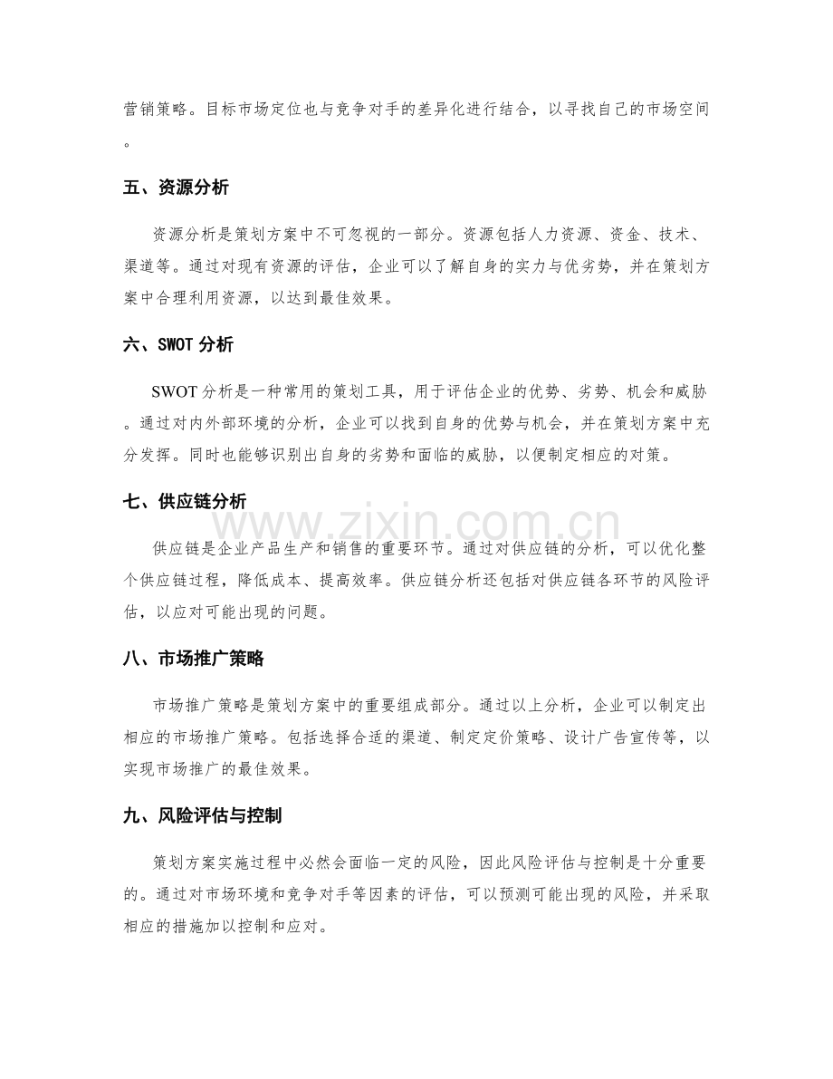 策划方案中的市场预测和资源分析.docx_第2页