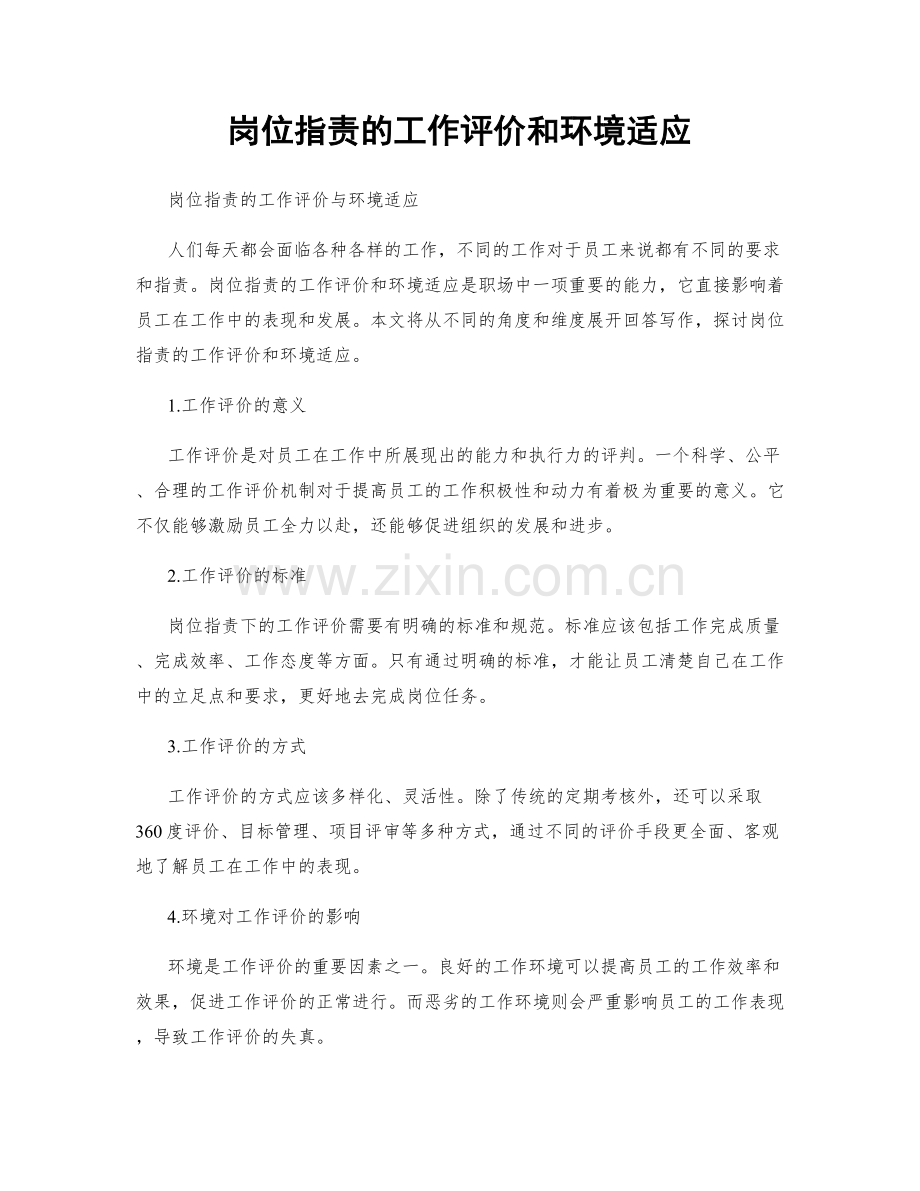 岗位职责的工作评价和环境适应.docx_第1页