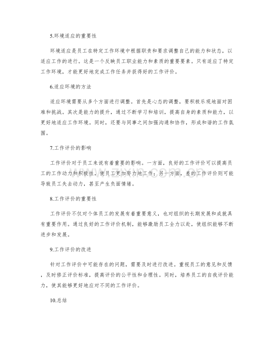 岗位职责的工作评价和环境适应.docx_第2页