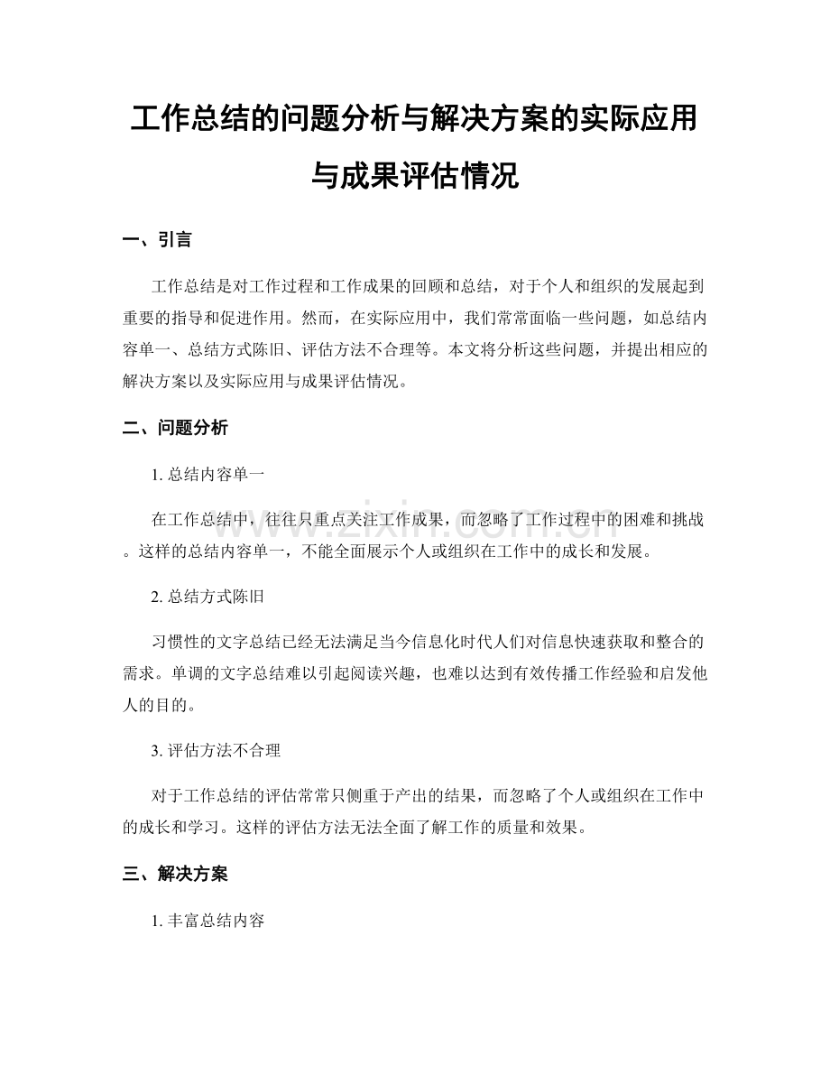 工作总结的问题分析与解决方案的实际应用与成果评估情况.docx_第1页