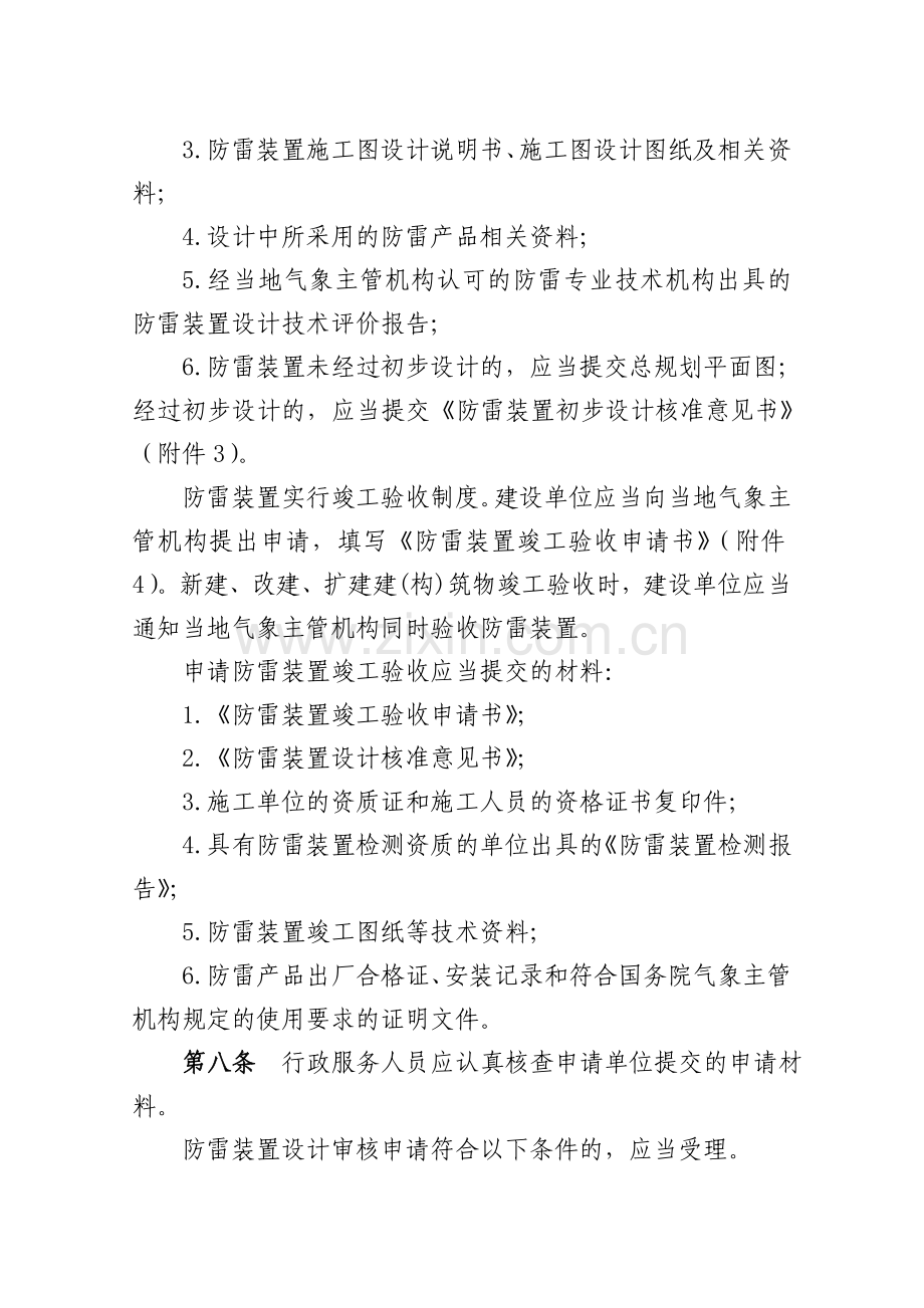 江苏防雷装置设计审核和竣工验收行政许可服务规范江苏气象局.doc_第3页