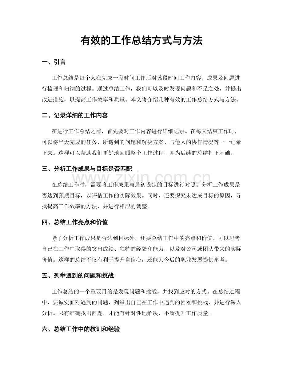 有效的工作总结方式与方法.docx_第1页