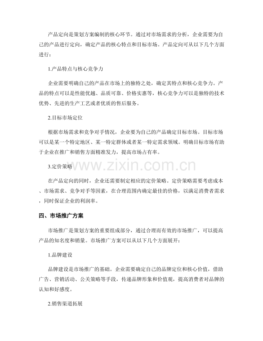 策划方案编制的市场需求分析与产品定向.docx_第2页