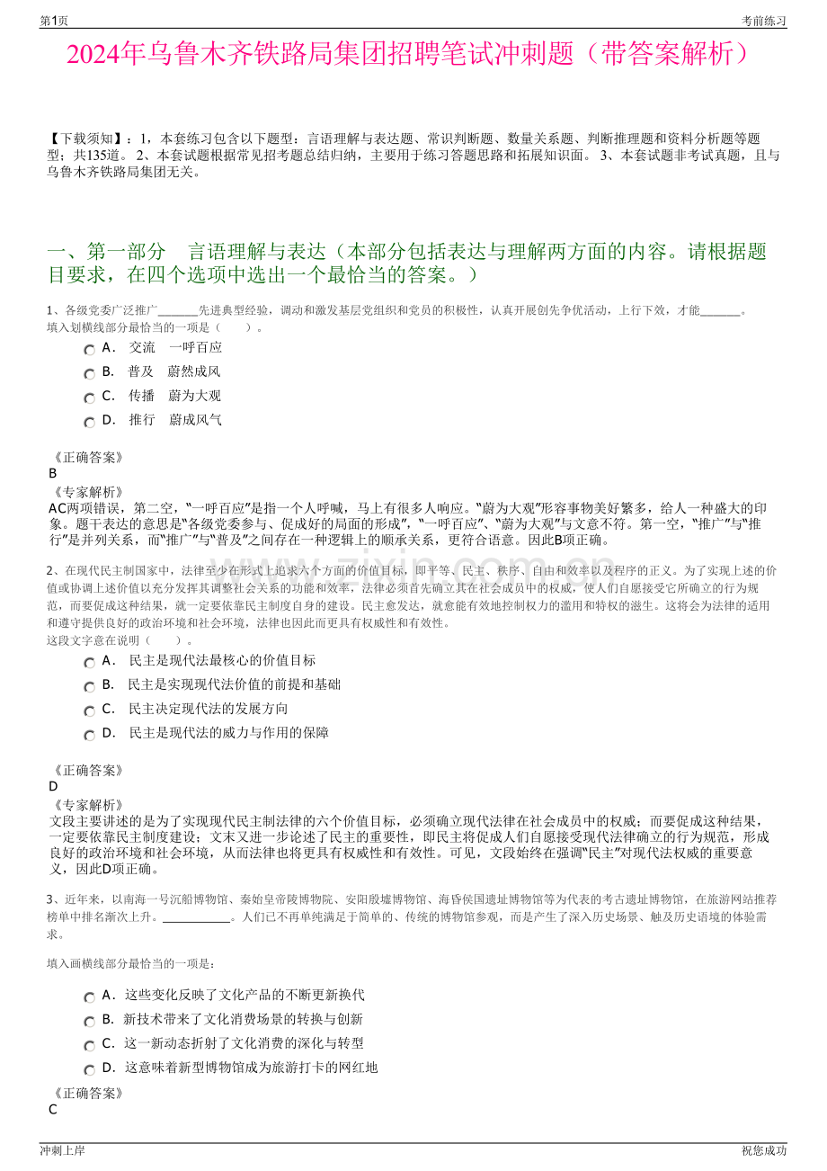 2024年乌鲁木齐铁路局集团招聘笔试冲刺题（带答案解析）.pdf_第1页